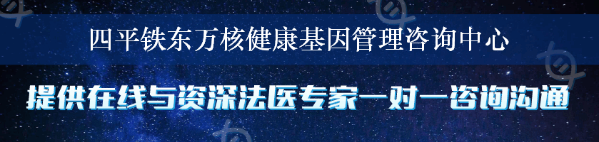 四平铁东万核健康基因管理咨询中心